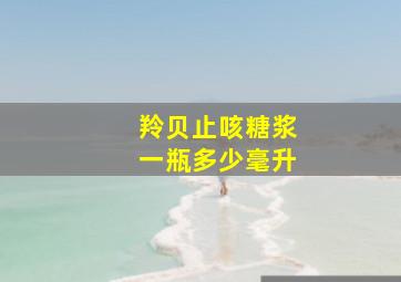 羚贝止咳糖浆一瓶多少毫升