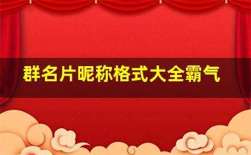 群名片昵称格式大全霸气