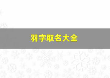 羽字取名大全