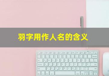 羽字用作人名的含义