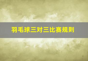 羽毛球三对三比赛规则