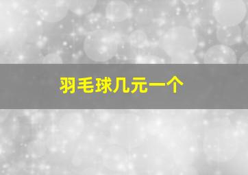 羽毛球几元一个