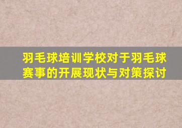 羽毛球培训学校对于羽毛球赛事的开展现状与对策探讨