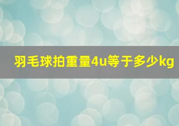 羽毛球拍重量4u等于多少kg