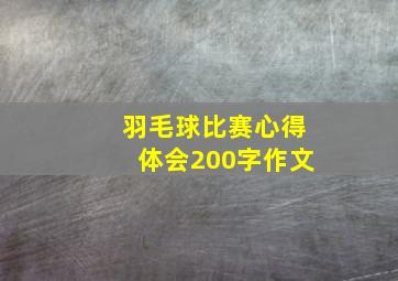 羽毛球比赛心得体会200字作文