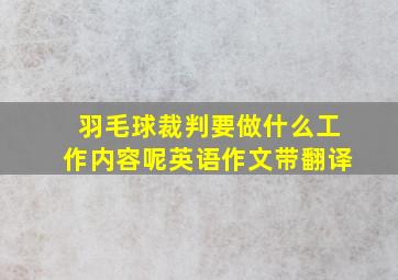 羽毛球裁判要做什么工作内容呢英语作文带翻译