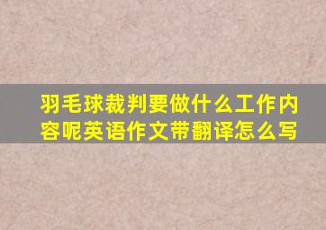 羽毛球裁判要做什么工作内容呢英语作文带翻译怎么写