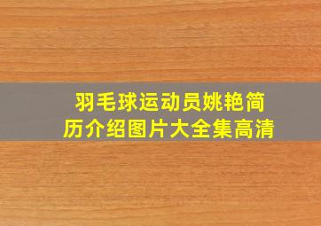 羽毛球运动员姚艳简历介绍图片大全集高清