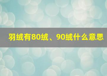 羽绒有80绒、90绒什么意思