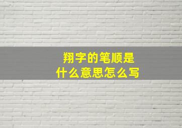 翔字的笔顺是什么意思怎么写