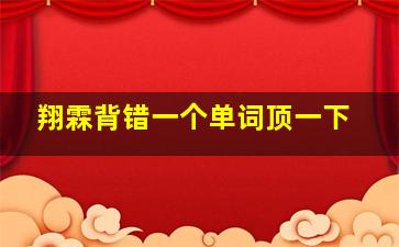 翔霖背错一个单词顶一下