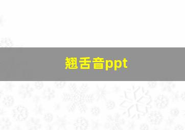 翘舌音ppt