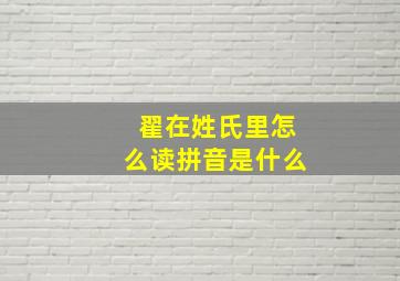 翟在姓氏里怎么读拼音是什么