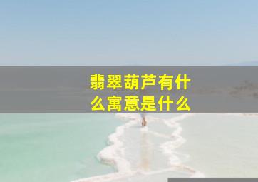 翡翠葫芦有什么寓意是什么