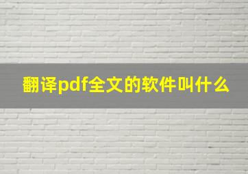 翻译pdf全文的软件叫什么