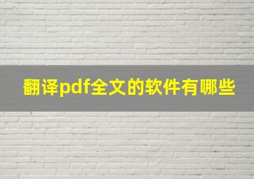 翻译pdf全文的软件有哪些