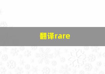 翻译rare