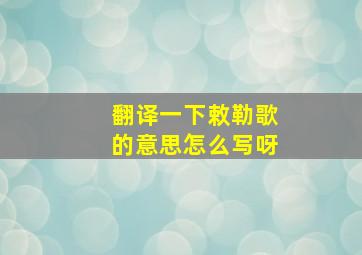 翻译一下敕勒歌的意思怎么写呀