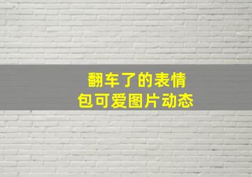 翻车了的表情包可爱图片动态