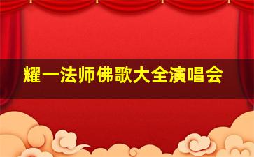 耀一法师佛歌大全演唱会