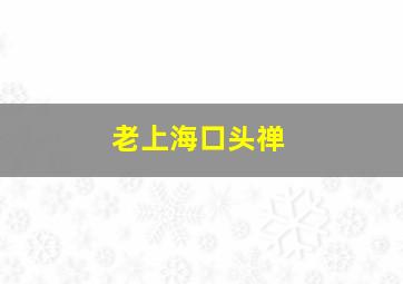 老上海口头禅