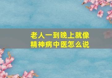 老人一到晚上就像精神病中医怎么说