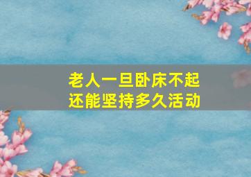 老人一旦卧床不起还能坚持多久活动