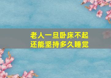 老人一旦卧床不起还能坚持多久睡觉