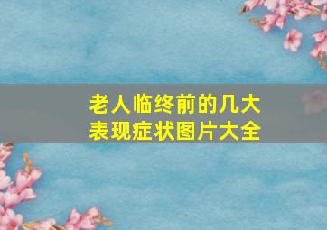 老人临终前的几大表现症状图片大全