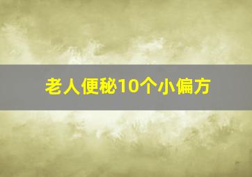 老人便秘10个小偏方