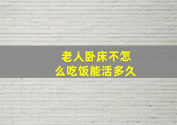 老人卧床不怎么吃饭能活多久