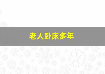 老人卧床多年