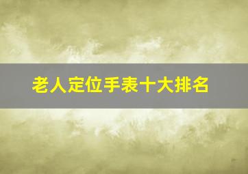 老人定位手表十大排名