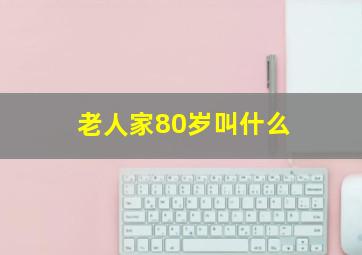 老人家80岁叫什么