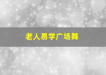 老人易学广场舞