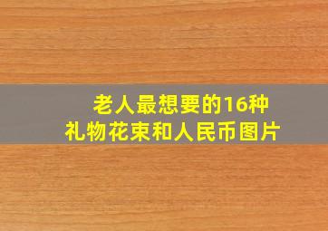 老人最想要的16种礼物花束和人民币图片