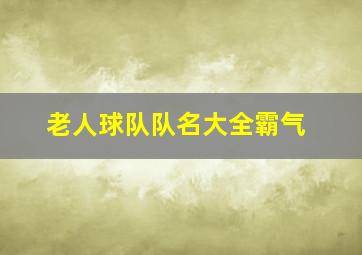 老人球队队名大全霸气