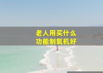 老人用买什么功能制氧机好