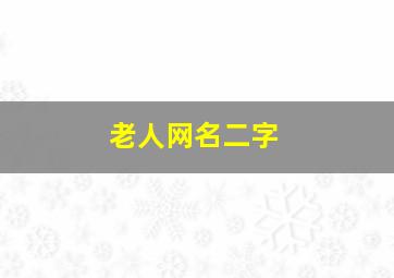 老人网名二字