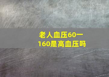 老人血压60一160是高血压吗