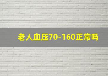 老人血压70-160正常吗