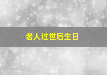 老人过世后生日