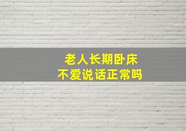 老人长期卧床不爱说话正常吗