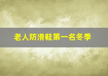 老人防滑鞋第一名冬季