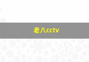 老八cctv