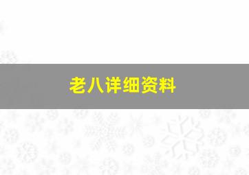 老八详细资料