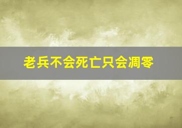 老兵不会死亡只会凋零