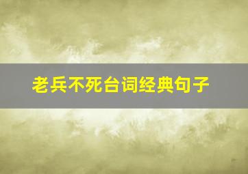 老兵不死台词经典句子