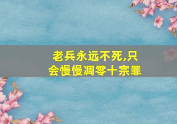 老兵永远不死,只会慢慢凋零十宗罪