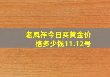 老凤祥今日买黄金价格多少钱11.12号